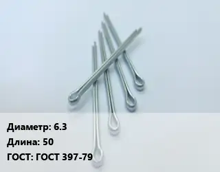 Шплинт 6.3 L=50 ГОСТ: ГОСТ 397-79